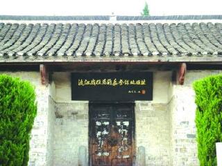 总前委旧址纪念馆