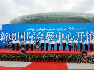 新疆国际博览中心