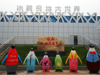 国御冰雕极地大世界