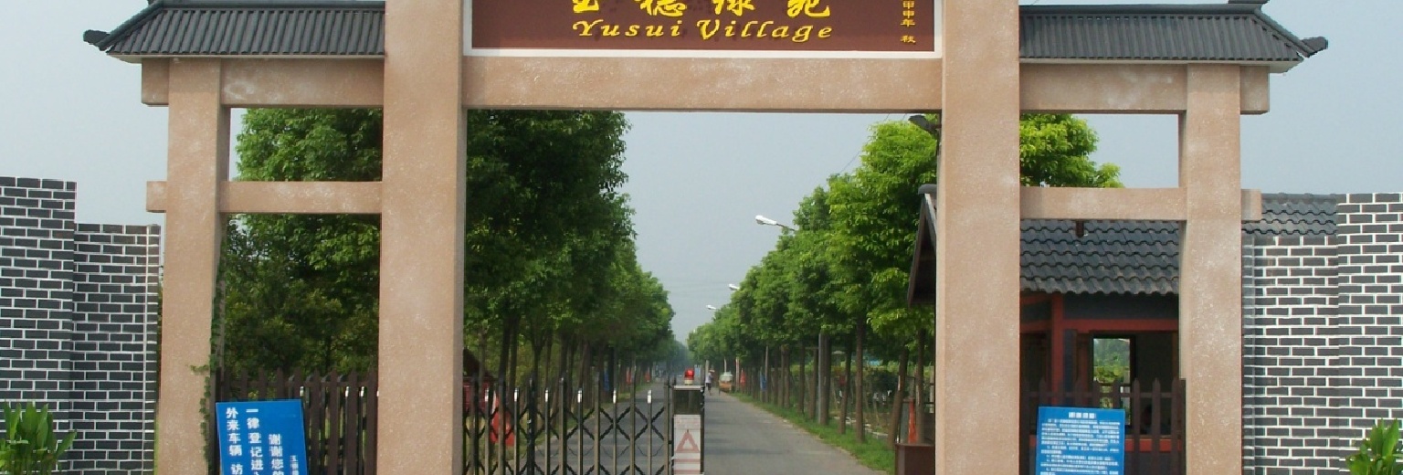 上海玉穗绿苑旅游攻略