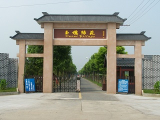 上海玉穗绿苑