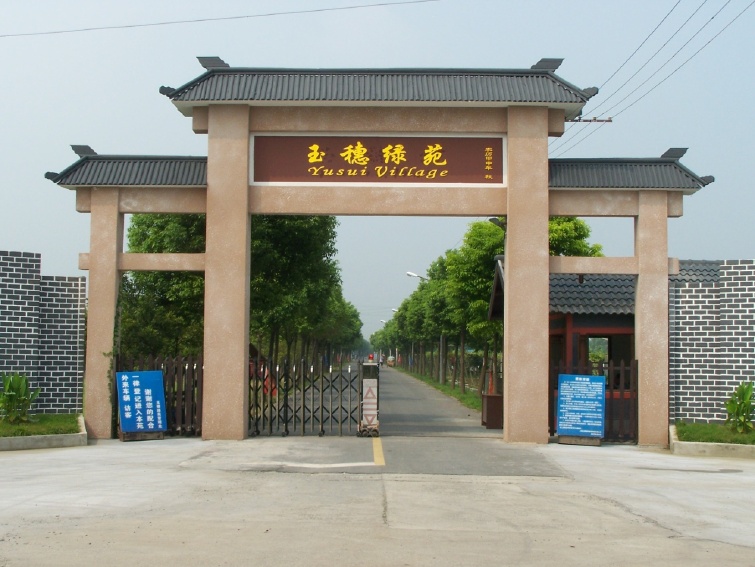 上海玉穗绿苑
