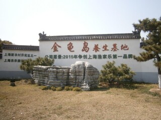 上海金龟岛养生基地