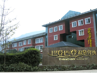 巴登巴登温泉