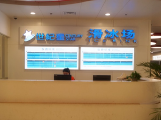 芜湖世纪星滑冰场