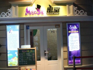 Mewe城堡儿童职业体验馆