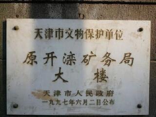 开滦矿务局大楼