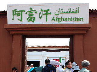 阿富汗园