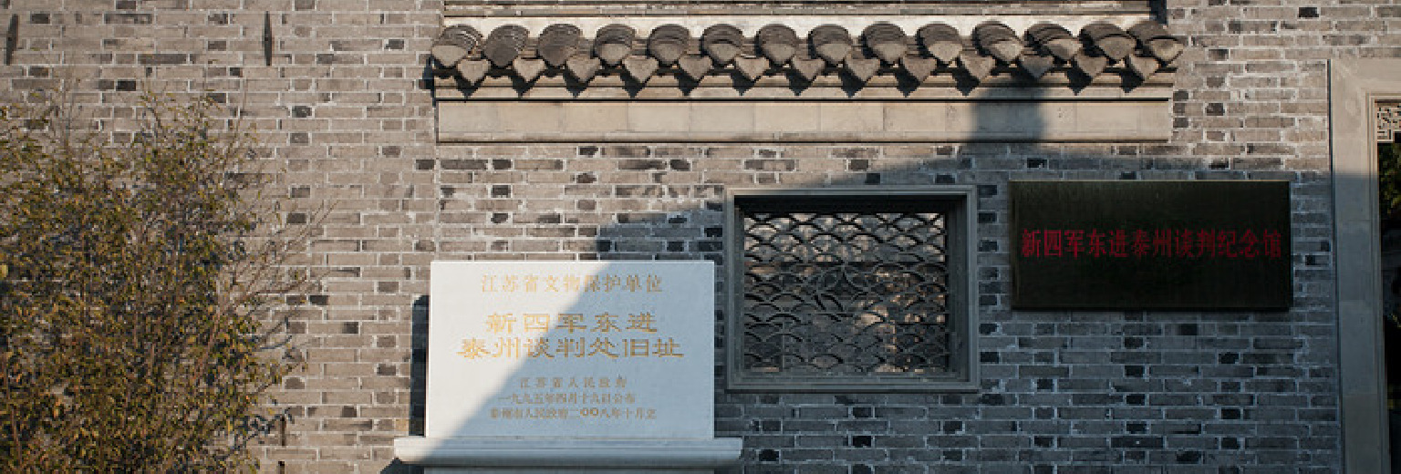 东进泰州谈判馆有1张图纪念馆位于泰州迎春西路36-1号,江苏省泰州中学