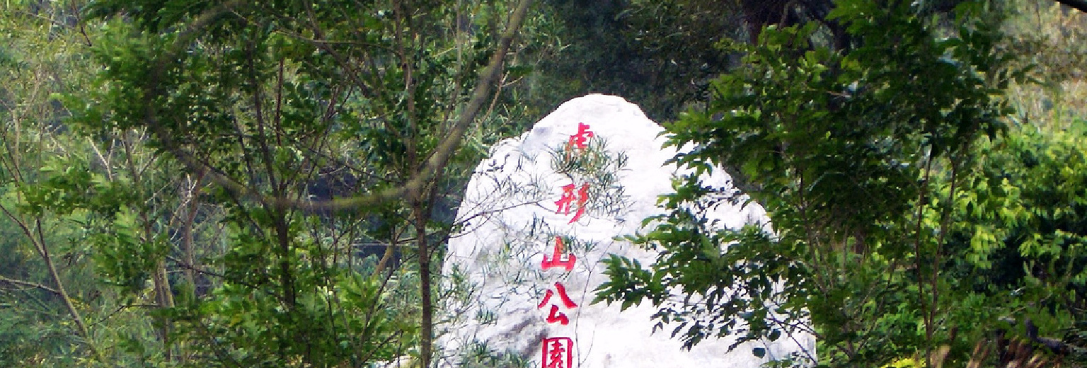 虎形山公园