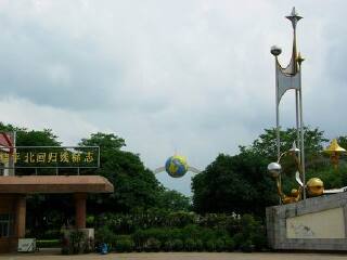 北回归线标志公园