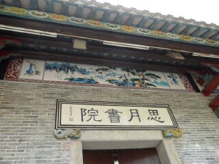 思月书院