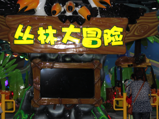 万达儿童乐园
