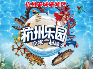 杭州乐园