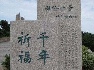 台州温岭曙光园