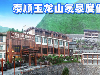 玉龙山氡泉度假村
