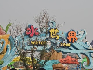 青岛方特梦幻王国