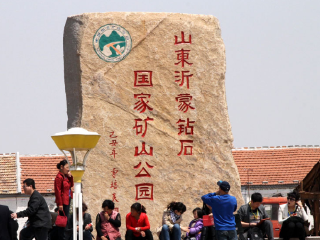 蒙山金伯利钻石矿