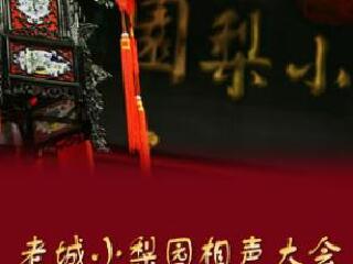 天津小梨园相声(博物馆店)