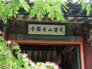 安国寺(안국사)