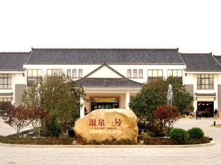 淮安钟山温泉（老子山温泉一号）