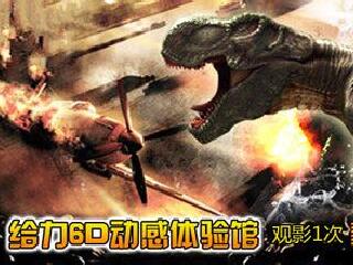 给力6D动感电影体验馆