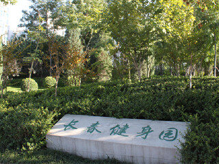 长春健身园