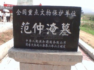 范仲淹墓