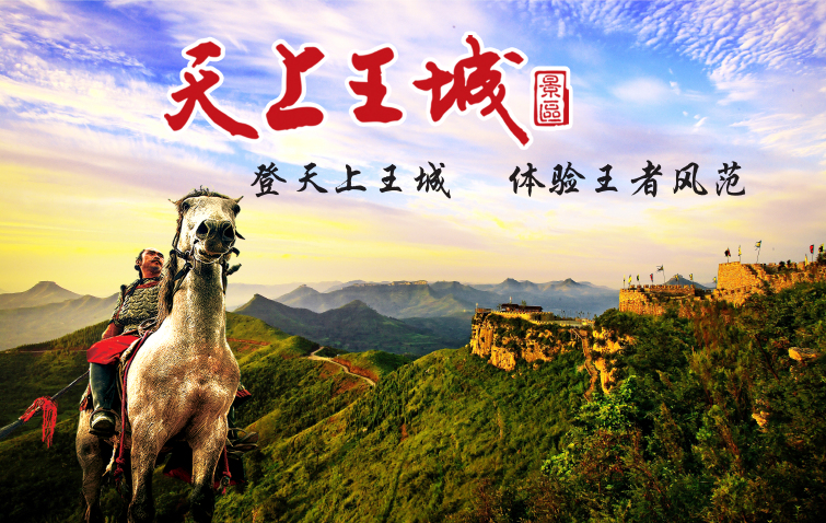 国家aaaa级景区天上王城,位于沂蒙山腹地沂水县城西北40公里处.