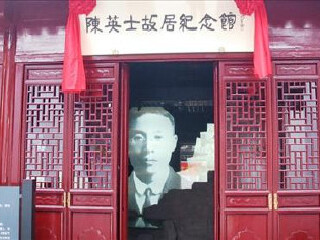 湖州陈英士故居