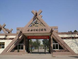 西安半坡博物馆