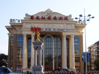 哈尔滨莫斯科大剧院