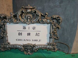 圣经文化观光园