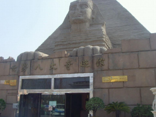 世界八大奇迹馆