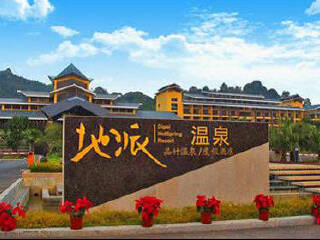 地派温泉