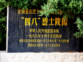 四八烈士陵园