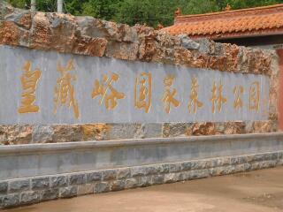 皇藏峪国家森林公园