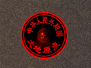 中华人民共和国大地原点