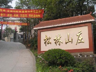 重庆南山松林山庄
