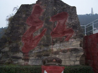 红军石刻标语