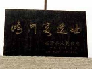 鸿门宴遗址