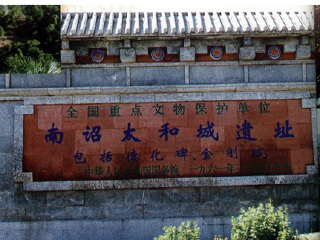 南诏太和城遗址