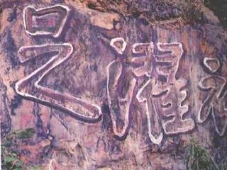 王羲之书“振衣濯足”石刻