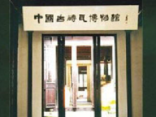 中国古砖瓦博物馆