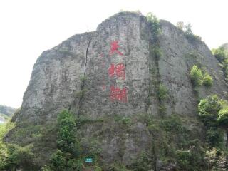 绍兴新昌天烛湖仙境