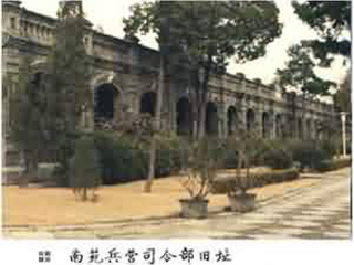 南苑兵营司令部旧址