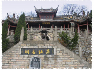 茅仙洞