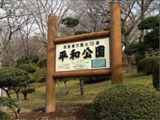 长崎平和公园