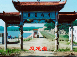 双龙湖