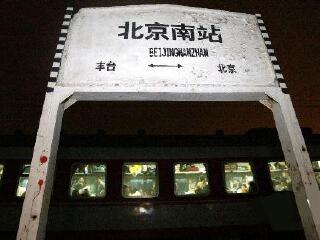北京南站
